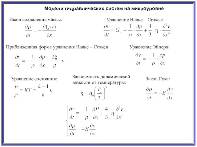 Модели гидравлических систем на микроуровне Закон сохранения массы: Уравнение Навье