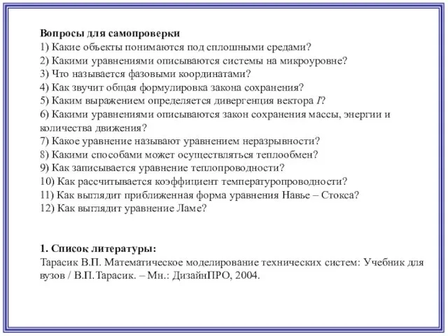 Вопросы для самопроверки 1) Какие объекты понимаются под сплошными средами?