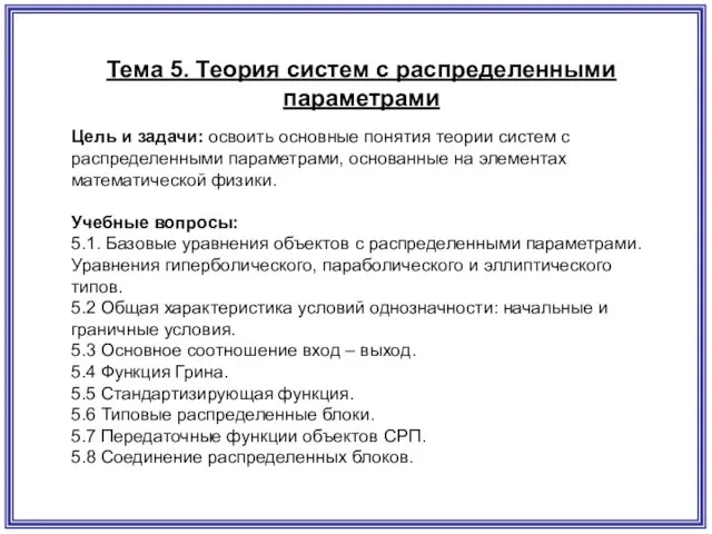 Тема 5. Теория систем с распределенными параметрами Цель и задачи: