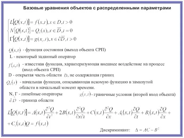 Базовые уравнения объектов с распределенными параметрами L - некоторый заданный
