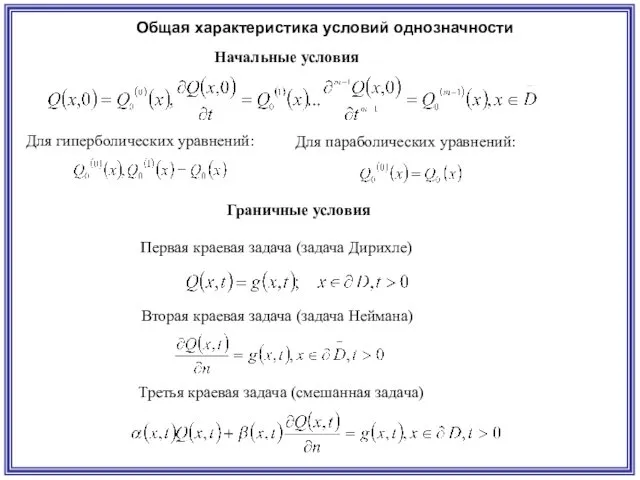 Общая характеристика условий однозначности Начальные условия Для гиперболических уравнений: Для