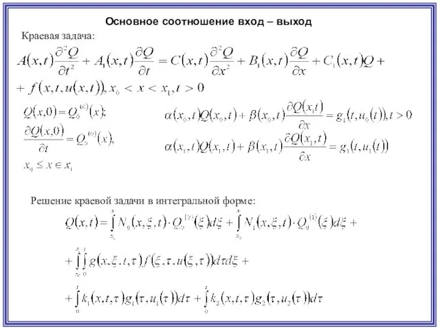 Основное соотношение вход – выход Краевая задача: Решение краевой задачи в интегральной форме: