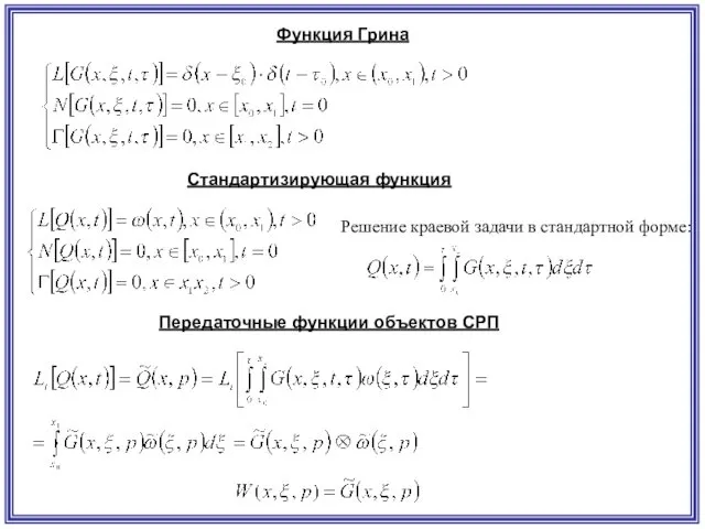 Функция Грина Стандартизирующая функция Решение краевой задачи в стандартной форме: Передаточные функции объектов СРП