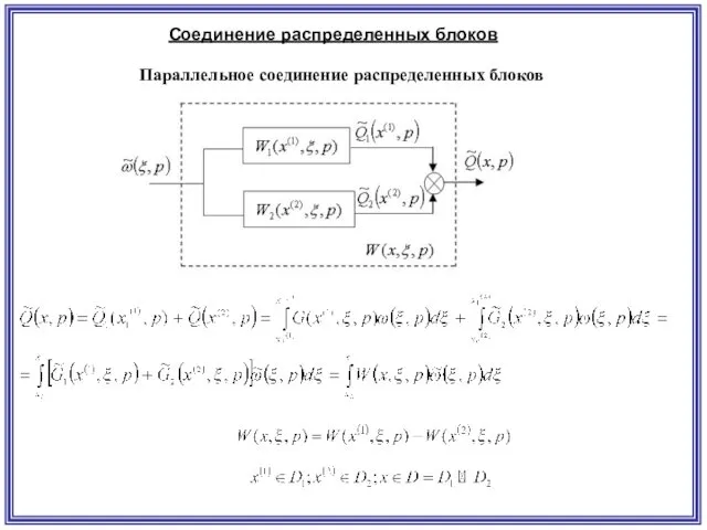 Соединение распределенных блоков Параллельное соединение распределенных блоков