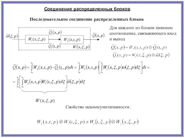 Соединение распределенных блоков Последовательное соединение распределенных блоков Для каждого из