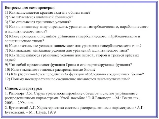 Вопросы для самопроверки 1) Как записывается краевая задача в общем