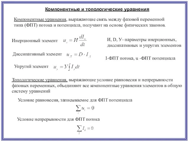 Компонентные и топологические уравнения Компонентные уравнения, выражающие связь между фазовой