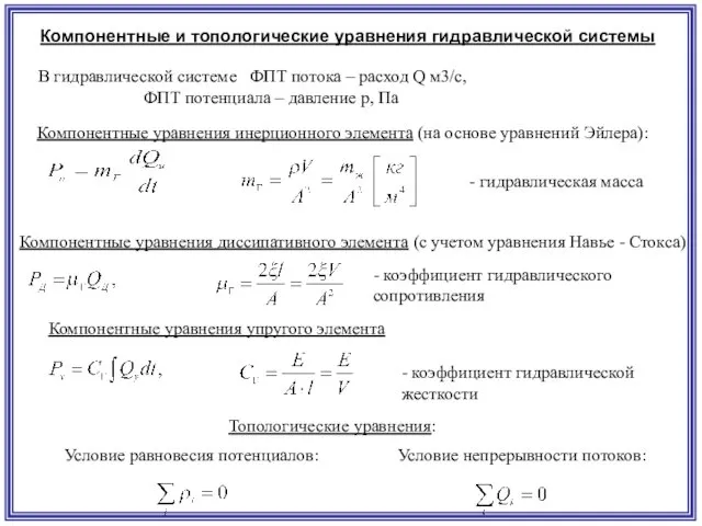 В гидравлической системе ФПТ потока – расход Q м3/с, ФПТ