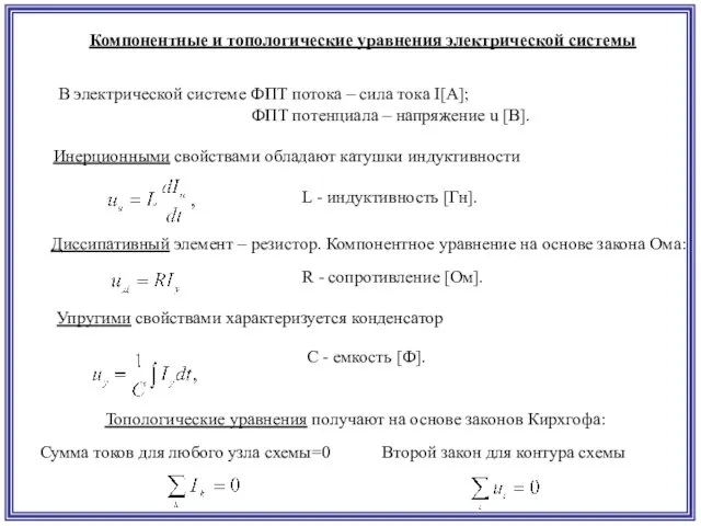 Компонентные и топологические уравнения электрической системы В электрической системе ФПТ