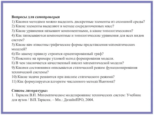 Вопросы для самопроверки 1) Какими методами можно выделить дискретные элементы