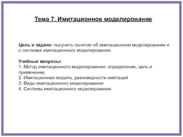 Тема 7. Имитационное моделирование Цель и задачи: получить понятие об