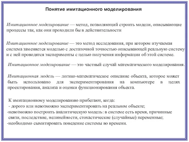 Имитационное моделирование — метод, позволяющий строить модели, описывающие процессы так,