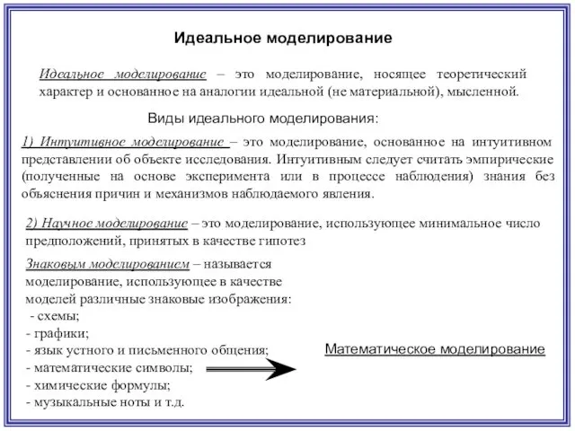 Идеальное моделирование – это моделирование, носящее теоретический характер и основанное