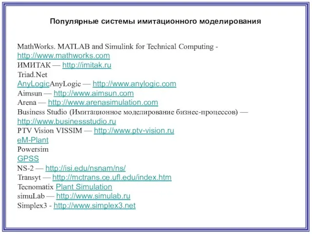 Популярные системы имитационного моделирования MathWorks. MATLAB and Simulink for Technical