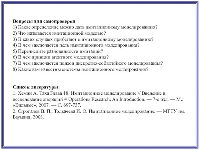 Вопросы для самопроверки 1) Какое определение можно дать имитационному моделированию?