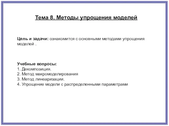 Тема 8. Методы упрощения моделей Цель и задачи: ознакомится с