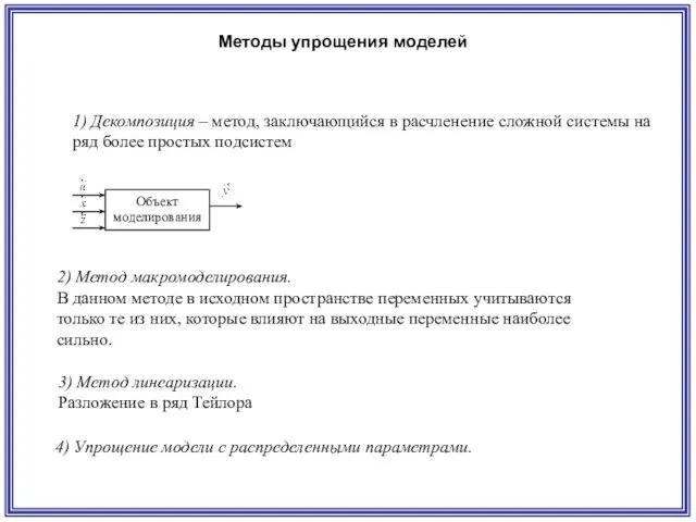 1) Декомпозиция – метод, заключающийся в расчленение сложной системы на