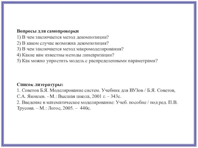 Вопросы для самопроверки 1) В чем заключается метод декомпозиции? 2)