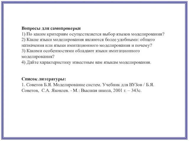 Вопросы для самопроверки 1) По каким критериям осуществляется выбор языков