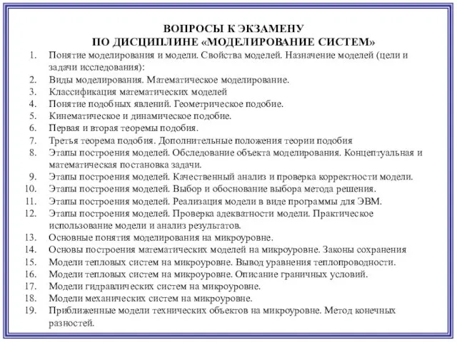 ВОПРОСЫ К ЭКЗАМЕНУ ПО ДИСЦИПЛИНЕ «МОДЕЛИРОВАНИЕ СИСТЕМ» Понятие моделирования и