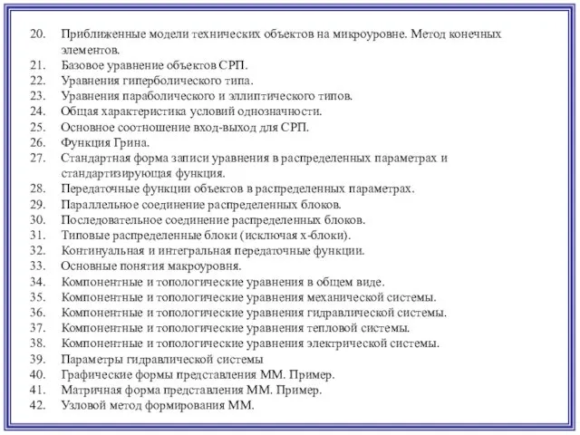 Приближенные модели технических объектов на микроуровне. Метод конечных элементов. Базовое