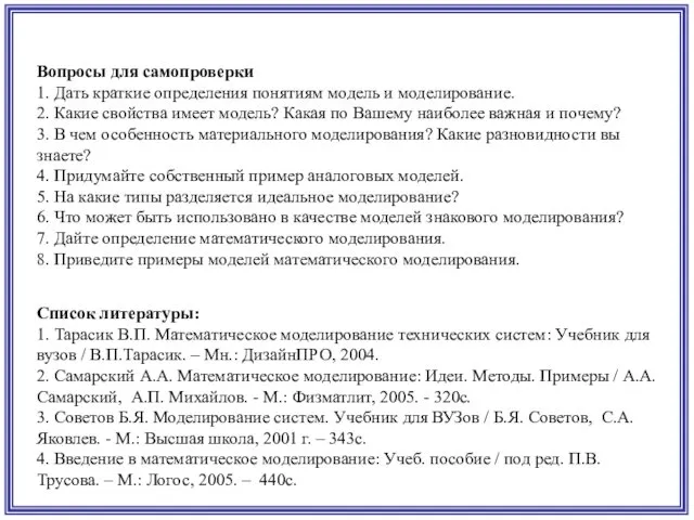 Вопросы для самопроверки 1. Дать краткие определения понятиям модель и