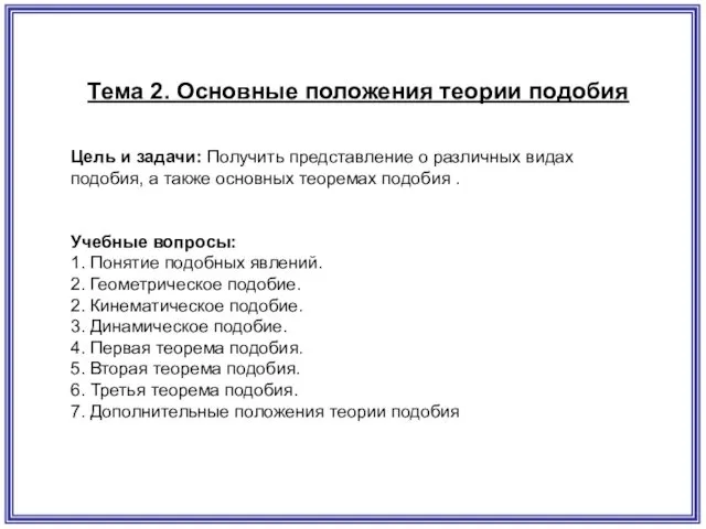 Тема 2. Основные положения теории подобия Цель и задачи: Получить