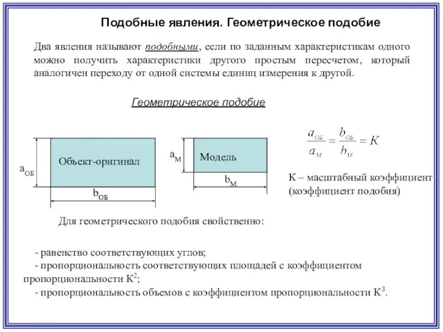 Два явления называют подобными, если по заданным характеристикам одного можно