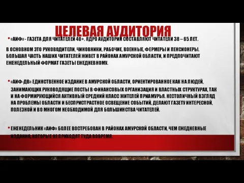 ЦЕЛЕВАЯ АУДИТОРИЯ «АИФ» - ГАЗЕТА ДЛЯ ЧИТАТЕЛЕЙ 40+. ЯДРО АУДИТОРИИ СОСТАВЛЯЮТ ЧИТАТЕЛИ 38