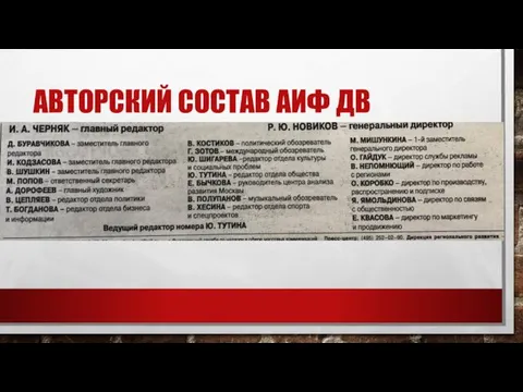 АВТОРСКИЙ СОСТАВ АИФ ДВ