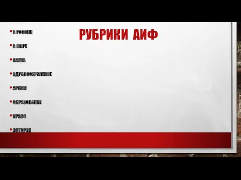 РУБРИКИ АИФ В РОССИИ В МИРЕ НАУКА ЗДРАВООХРАНЕНИЕ АРМИЯ ОБРАЗОВАНИЕ ПРАВО ИСТОРИЯ