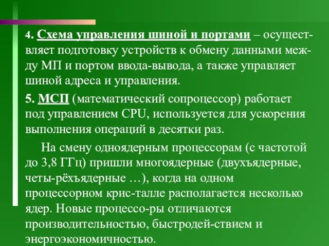 4. Схема управления шиной и портами – осущест-вляет подготовку устройств