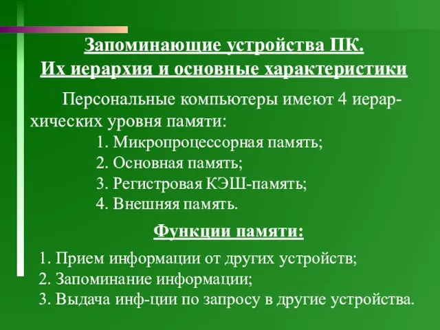 Запоминающие устройства ПК. Их иерархия и основные характеристики Персональные компьютеры