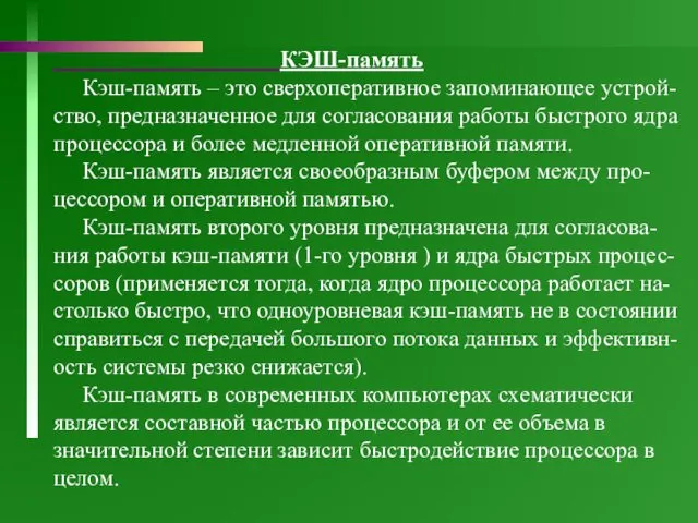 КЭШ-память Кэш-память – это сверхоперативное запоминающее устрой-ство, предназначенное для согласования