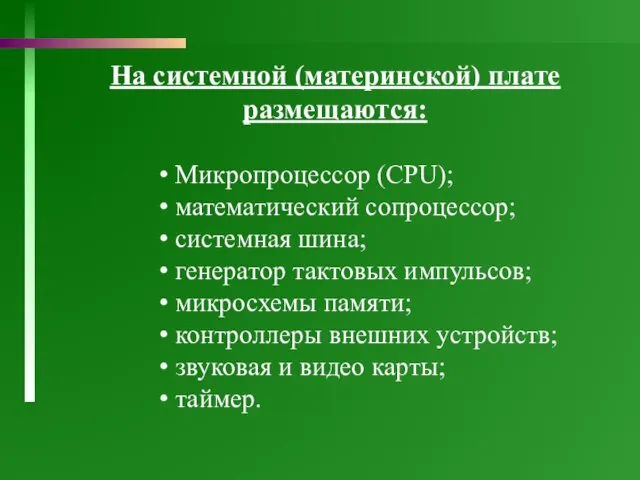 На системной (материнской) плате размещаются: Микропроцессор (CPU); математический сопроцессор; системная