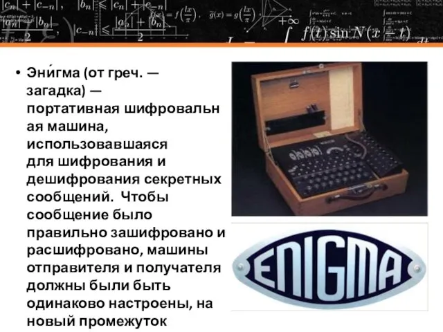 Эни́гма (от греч. — загадка) — портативная шифровальная машина, использовавшаяся