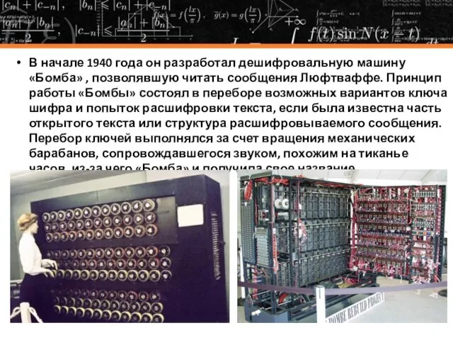 В начале 1940 года он разработал дешифровальную машину «Бомба» ,