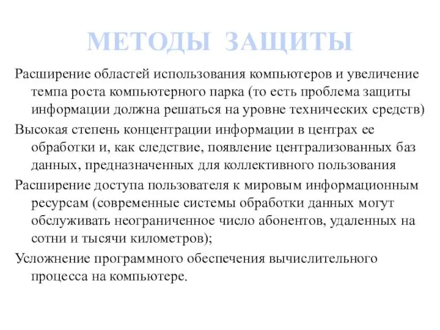 МЕТОДЫ ЗАЩИТЫ Расширение областей использования компьютеров и увеличение темпа роста