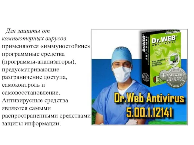 Для защиты от компьютерных вирусов применяются «иммуностойкие» программные средства (программы-анализаторы),