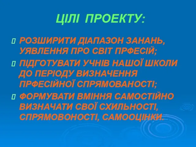 ЦІЛІ ПРОЕКТУ: РОЗШИРИТИ ДІАПАЗОН ЗАНАНЬ, УЯВЛЕННЯ ПРО СВІТ ПРФЕСІЙ; ПІДГОТУВАТИ