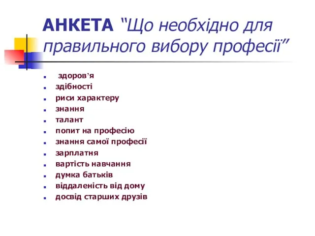 АНКЕТА “Що необхідно для правильного вибору професії” здоров’я здібності риси