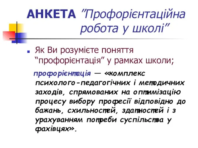 АНКЕТА ”Профорієнтаційна робота у школі” Як Ви розумієте поняття “профорієнтація”