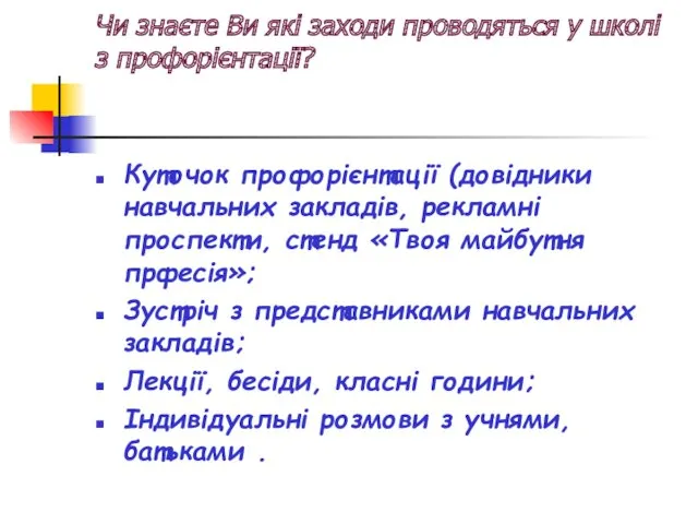 Чи знаєте Ви які заходи проводяться у школі з профорієнтації?