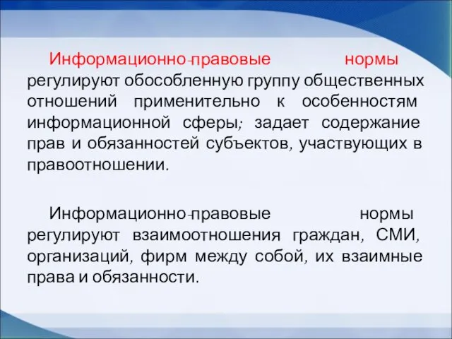 Информационно-правовые нормы регулируют обособленную группу общественных отношений применительно к особенностям