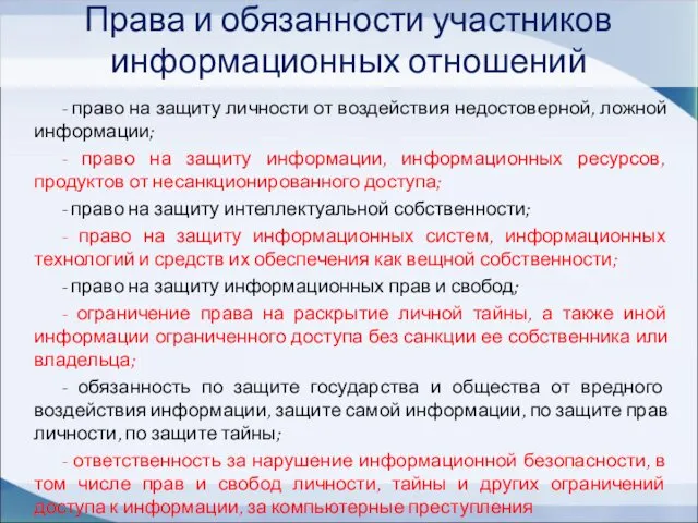 Права и обязанности участников информационных отношений - право на защиту