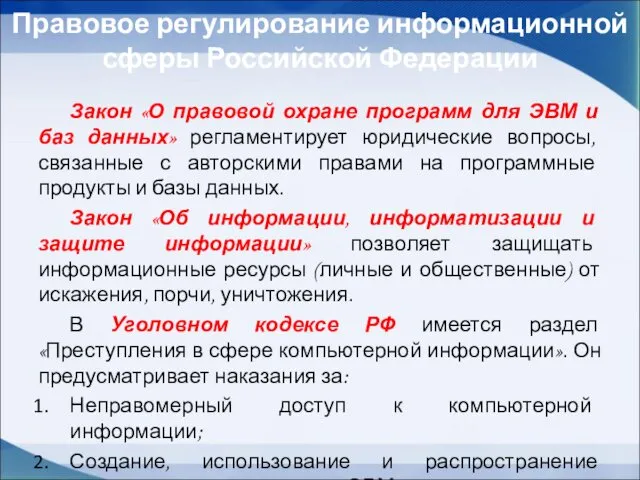 Правовое регулирование информационной сферы Российской Федерации Закон «О правовой охране