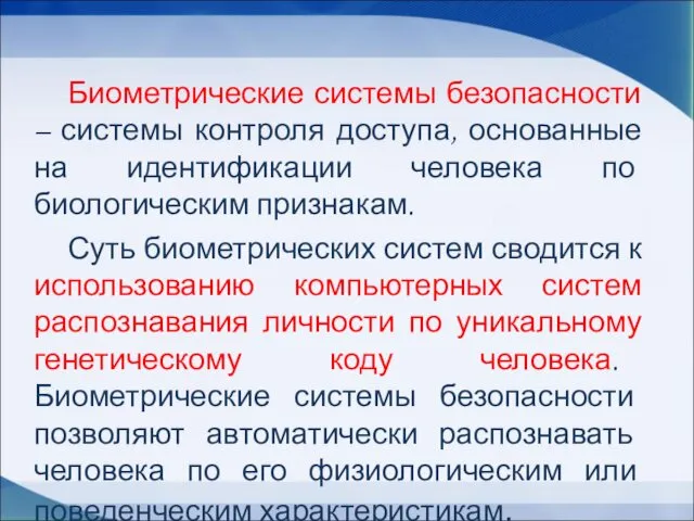 Биометрические системы безопасности – системы контроля доступа, основанные на идентификации