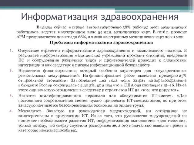 Информатизация здравоохранения В целом сейчас в стране автоматизировано 58% рабочих