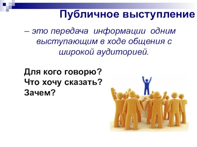 Публичное выступление – это передача информации одним выступающим в ходе