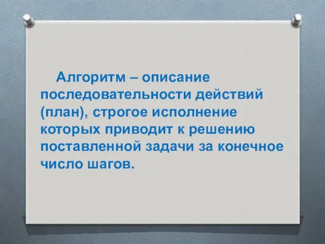 Алгоритм – описание последовательности действий (план), строгое исполнение которых приводит